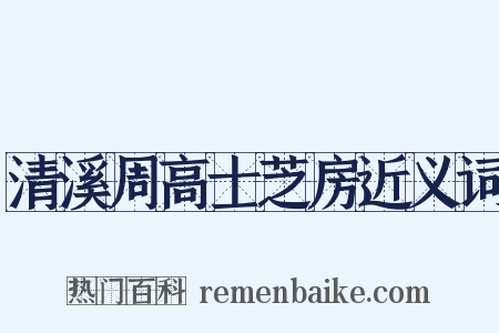清溪周高士芝房近义词是什么意思的图片